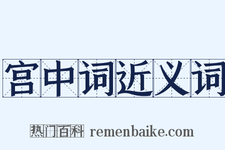 宫中词近义词是什么意思的图片